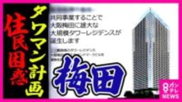 「ここで死にたい」突然のタワーマンション計画に高齢住民の悲痛な叫び  ロフト閉店で “梅田の東側”の町づくりはどうなる 梅田・茶屋町で進む再開発計画