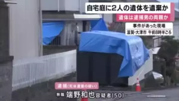 自宅の庭に2人の遺体を遺棄した疑い　50歳の男逮捕　遺体は男の両親か　滋賀・大津市
