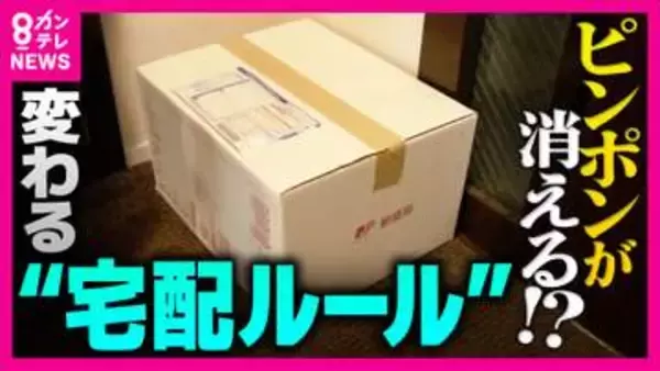 「置き配5割に」政府が掲げた目標　配送業者は「人手不足の解消」期待も“2030年度達成”は「厳しい」雨の日や高額商品など残る“対面ニーズ”の実態　玄関前に置き配なら「今留守と分かる」リスクも