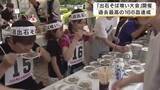 「出石名物「皿そば」の大食い大会　330人が熱戦　166皿の新記録達成に会場沸く　参加者は「味わう余裕なし」　兵庫・豊岡市」の画像1