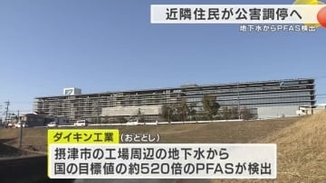 地下水から国の目標値の520倍超　有害性指摘のPFAS　ダイキン工場周辺での検出問題　「対話の必要性を」周辺住民が公害調停の申請へ