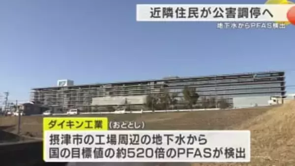 地下水から国の目標値の520倍超　有害性指摘のPFAS　ダイキン工場周辺での検出問題　「対話の必要性を」周辺住民が公害調停の申請へ