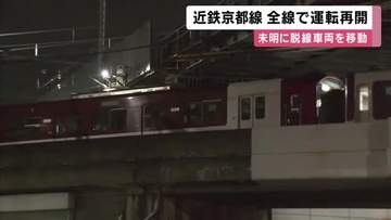 脱線事故が起きた近鉄京都線　全線で運転再開　   未明に脱線車両を車庫に移動させる