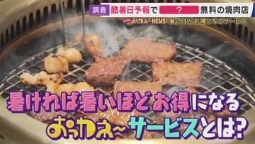 気温40度「酷暑日」予報出たら「ドリンク1杯目無料」焼き肉店「8万円分提供」も売り上げ4割増　暑さ逆手に取ったサービスで客足確保　青果店「赤字販売」も行列で客「3割戻る」　猛暑日200円引きうどん店も