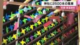 「参道に2500本の風車がずらり　コロナ禍の「気分転換」から始まった神社の風景　SNSで人気の「映えスポット」に　兵庫・新温泉町」の画像1