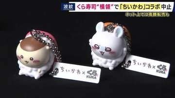【解説】「ちいかわコラボ」景品は「お寿司のおまけ。注文通りお寿司が出れば契約は果たされた形に。法律上返金は難しい」と弁護士が指摘　従業員が“グッズ横領”でコラボ中止のくら寿司