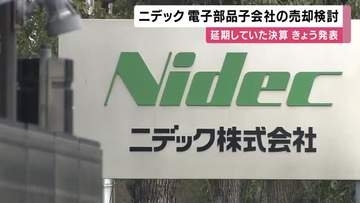 社長交代の「ニデック」が子会社売却を検討　29日に決算発表へ　損失はこれまで見込んでいた「最大2500億円」を上回るとみられる