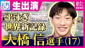【驚異の17歳】アジア大会「平泳ぎ世界新」大橋信選手　泳ぐきっかけは3歳「池で溺れないように」　最近のハマりは「ゲームとインスタ」　目標は「ロス五輪 金メダル」 強さ秘密は「テンポの速さ」