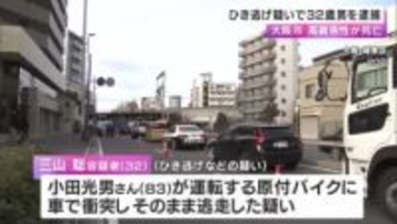 原付バイクの高齢男性が車にはねられ死亡　ひき逃げなどの疑いで32歳男を逮捕「全く記憶にありません」と容疑否認　大阪・城東区
