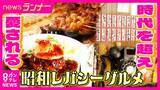 「「ここのどて焼きが一番」「お母さんの顔を見に来てる」　時代を超え愛される“昭和レガシーグルメ”の魅力　80年以上愛される四代目“定食店”　86歳名物おかあちゃんの“どて焼き”居酒屋」の画像1