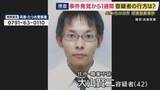 「殺人容疑で指名手配の男　事件前後の足取りが明らかに　最後の目撃は「遺体発見の2日前　現場方向へ向かう姿」か　「駅に向かって猛ダッシュで走っていった」事件発生の前日とみられる日に親戚が目撃も」の画像1