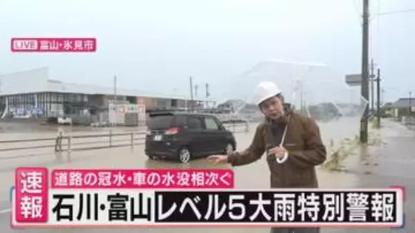「運転席にいる間に水が流れ込み、ドアが開けられなくなった」レベル5大雨特別警報発表の富山・氷見市　冠水や車の“水没”相次ぐ　用水路などから“氾濫”した現場