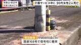 「【速報】介護サービスの車が電信柱に激突　同乗の90歳以上の利用者2人が死亡　和歌山・田辺市」の画像1