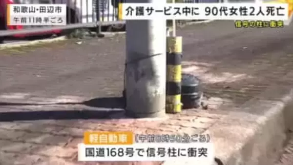 【速報】介護サービスの車が電信柱に激突　同乗の90歳以上の利用者2人が意識不明の重体　運転手は無事　和歌山・田辺市