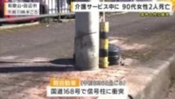 【速報】介護サービスの車が電信柱に激突　同乗の90歳以上の利用者2人が意識不明の重体　運転手は無事　和歌山・田辺市