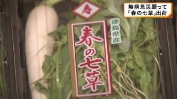 ”七草がゆ”で無病息災願う…　「春の七草」出荷