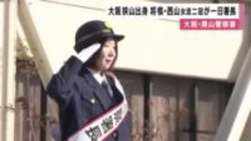 歳末特別警戒　将棋の西山朋佳女流二冠が一日署長　大阪狭山市出身　大阪・黒山警察署