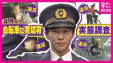 4月1日から導入「反則金」なら総額「68万2000円」相当　自転車の違反行為を徹底調査「4時間で102件」最多は“5000円”イヤホン装着“意外”な違反「幼児シート乗せていいのは小学生未満」も