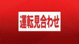 「【速報】JR神戸駅で人身事故　JR神戸線・京都線・琵琶湖線では米原～姫路駅間で運転見合わせ」の画像1