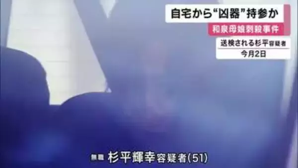 和泉母娘刺殺　逮捕の男”凶器”自宅から持参か　事件発生の時間帯、現場周辺を徘徊か　娘殺害の容疑認め、母殺害への関与を警察捜査
