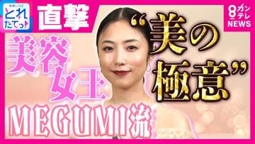 「44歳の今が一番元気」　MEGUMIが明かす40代ダイエットの3本柱は「食事制限・腹筋・ほぐす」