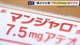 「「鏡見たときに目の前が真っ暗に」本来は「糖尿病治療薬」でも“やせ薬”使用で副作用リスクの懸念強まる「マンジャロ」　国が価格を25％引き下げ　歓迎の声と懸念の指摘」の画像1
