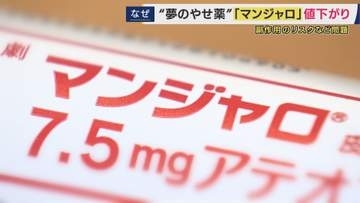 「鏡見たときに目の前が真っ暗に」本来は「糖尿病治療薬」でも“やせ薬”使用で副作用リスクの懸念強まる「マンジャロ」　国が価格を25％引き下げ　歓迎の声と懸念の指摘