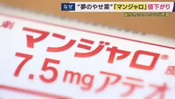 「鏡見たときに目の前が真っ暗に」本来は「糖尿病治療薬」でも“やせ薬”使用で副作用リスクの懸念強まる「マンジャロ」　国が価格を25％引き下げ　歓迎の声と懸念の指摘