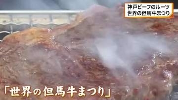 神戸ビーフのルーツ「世界の但馬牛まつり」BBQに舌鼓！ご当地アイドルや花嫁行列で魅力を発信