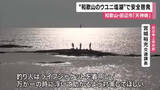 「”和歌山のウユニ塩湖”　田辺市の「天神崎」で安全啓発　撮影や釣りに夢中で満潮時に陸に戻れず救助要請など受け観光客などに　漁協なども看板で注意喚起」の画像1
