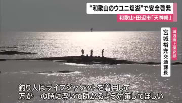 ”和歌山のウユニ塩湖”　田辺市の「天神崎」で安全啓発　撮影や釣りに夢中で満潮時に陸に戻れず救助要請など受け観光客などに　漁協なども看板で注意喚起