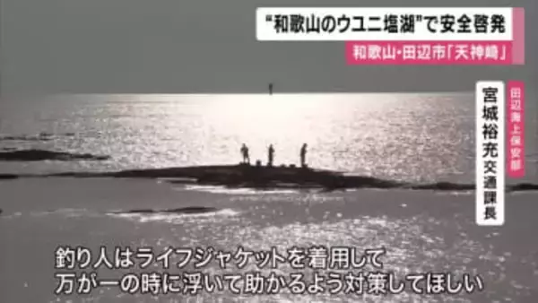 ”和歌山のウユニ塩湖”　田辺市の「天神崎」で安全啓発　撮影や釣りに夢中で満潮時に陸に戻れず救助要請など受け観光客などに　漁協なども看板で注意喚起