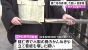 建仁寺の柵や立て看板を壊した疑い　名古屋市の30歳男を逮捕「酒を飲みに行った帰りだった」