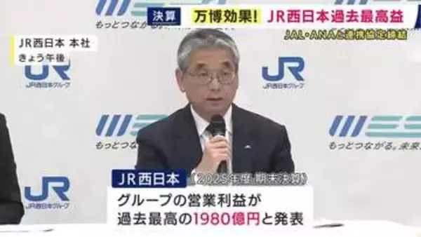 ＪＲ西日本　過去最高益1980億円　大阪・関西万博の効果