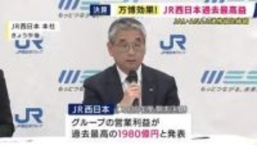 ＪＲ西日本　過去最高益1980億円　大阪・関西万博の効果