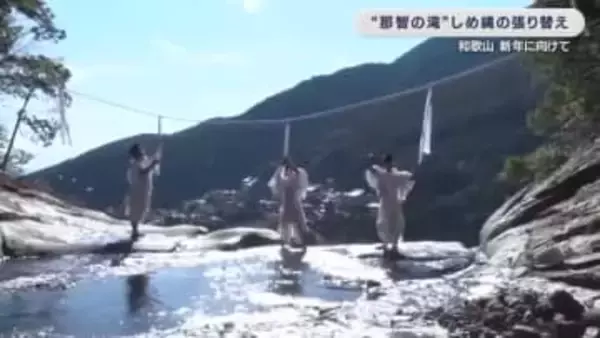 “那智の滝” しめ縄の張り替え