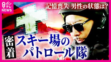 「人殺すよ！」命を守るための注意も　危険な『板流し』『立ち入り禁止エリアへの侵入』　1シーズンで“約500個紛失”スマホ捜索から救助まで…スキー場のパトロール隊に密着