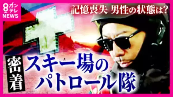 「人殺すよ！」命を守るための注意も　危険な『板流し』『立ち入り禁止エリアへの侵入』　1シーズンで“約500個紛失”スマホ捜索から救助まで…スキー場のパトロール隊に密着