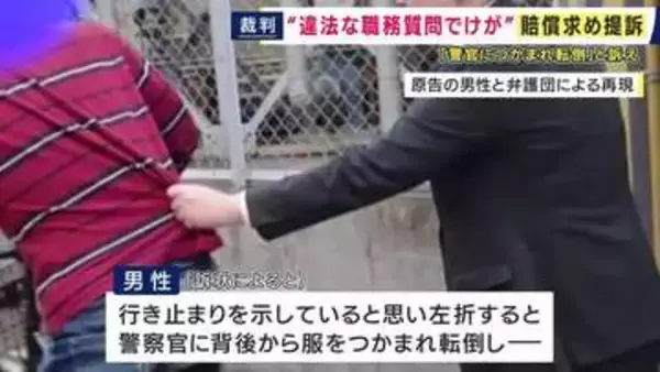 職務質問で「警察官に背後から服をつかまれ転倒」“速度超過など違反ないのに”自転車で走行中に　全身強く打ち“膝の痛みなどの後遺症”残った40代男性「違法な職務質問」として大阪府に賠償を求め提訴