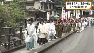 世界遺産・熊野本宮大社で伝統神事「湯登神事」　子どもが神の使いに　地面に足をつけず父親が肩車で山上へ 　例大祭の始まり告げる