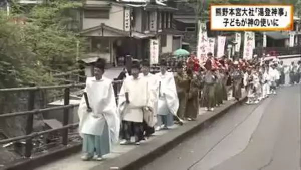 世界遺産・熊野本宮大社で伝統神事「湯登神事」　子どもが神の使いに　地面に足をつけず父親が肩車で山上へ 　例大祭の始まり告げる