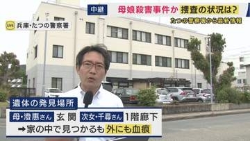 【最新情報】「トクリュウのような事件の疑いは低いか」兵庫・たつの市で母娘が血を流し死亡　家の外にも血痕が見つかる　司法解剖の結果が今後の重要なポイントに