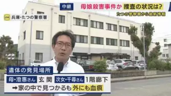 【最新情報】「トクリュウのような事件の疑いは低いか」兵庫・たつの市で母娘が血を流し死亡　家の外にも血痕が見つかる　司法解剖の結果が今後の重要なポイントに