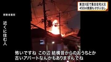 深夜の集合住宅火災で４５０平方メートルが焼損　消防車４９台出動　大阪・東淀川区