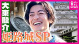 「「完成させると滅びるだけ」姫路城“逆さの家紋”の秘密　戦火を逃れるため白い姫路城が黒に…400年の歴史を支えた奇跡【大東駿介の発見！てくてく学】」の画像1