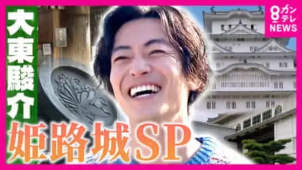 「完成させると滅びるだけ」姫路城“逆さの家紋”の秘密　戦火を逃れるため白い姫路城が黒に…400年の歴史を支えた奇跡【大東駿介の発見！てくてく学】