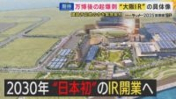 万博に続く”大阪経済の起爆剤”に？2030年に開業予定IR＝カジノ含む統合型リゾート”IR大国”韓国緊急取材で見えた”新事実”は「周辺への利益は少ない」大阪にもたらされるのは光か影か