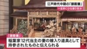 京丹後の豪商旧邸に江戸時代中期の「御殿雛」　華やかなひな人形を公開　12代当主妻の嫁入り道具と伝わる　4月3日まで公開