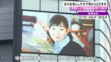 吉川友梨さん行方不明から22年半 両親らが情報提供呼びかけ