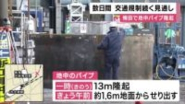 【速報】大阪・梅田で地中のパイプが地上に一時１３メートル隆起　少なくとも数日間、交通規制が続く見通し　原因は「調査中」